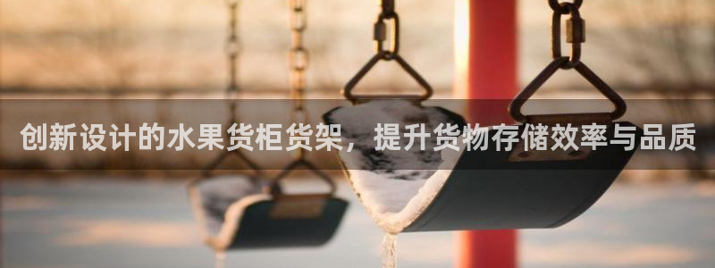 杏运平台代理：创新设计的水果货柜货架，提