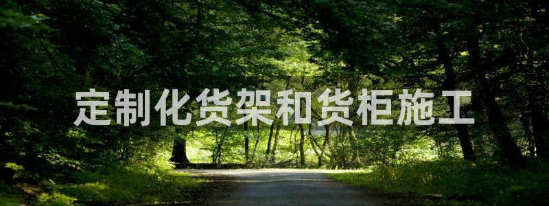 杏运平台官方网站：定制化货架和货柜施工