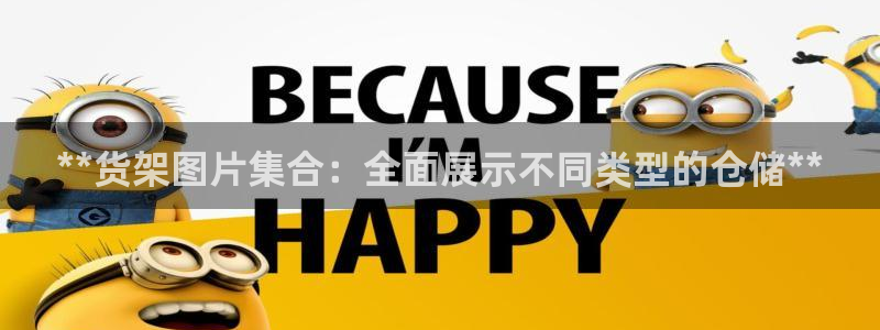杏运体育官方网址登录：**货架图片集合：