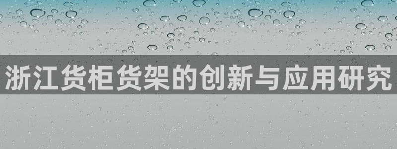 杏运体育平台正规吗安全吗：浙江货柜货架的