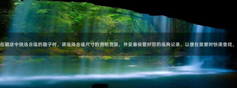 杏运体育登录：在鞋店中挑选合适的鞋子时，