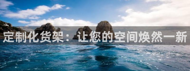 杏运娱乐：定制化货架：让您的空间焕然一新