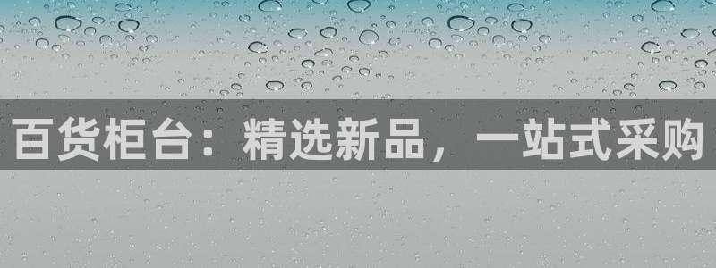 杏运汽车招商：百货柜台：精选新品，一站式