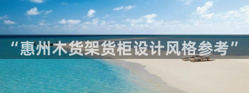 杏运体育不给出款：“惠州木货架货柜设计风