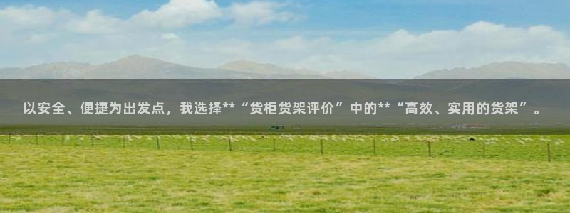 杏运体育官方网址登录：以安全、便捷为出发